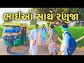 Lagu ભાઈઓ સાથે રણુજા//Gujrati comedy video// કોમેડી વિડિયો Official banaskantha 