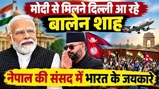 PM Modi से मिलने Delhi आ रहे Balen Shah | Nepal की संसद में India की उठी गूंज!