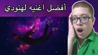 ردة فعلي على هنودي أوسوم لوحدي Official Audio Prod By MoLow Beats 