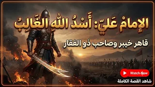    بطولات أسد الله الغالب  كيف قهر الإمام علي  ع  جيوش الكفر  دندنها