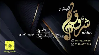 شروق البيشي ليت الأسمر 2021 