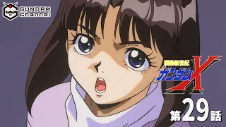 第29話｜ガンダムX【ガンチャン】