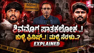 Shivamogga Rowdy Kiran Mur*der Case ಕೊ*ಲೆ ಹಿಂದಿನ ಅಸಲಿ ಕಾರಣವೇನು? | KulliKiran |Shivamoga |