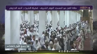 صلاة الفجر من المسجد النبوي لفضيلة الشيخ د أحمد الحذيفي ١٦ ربيع الأول ١٤٤١ هـ 