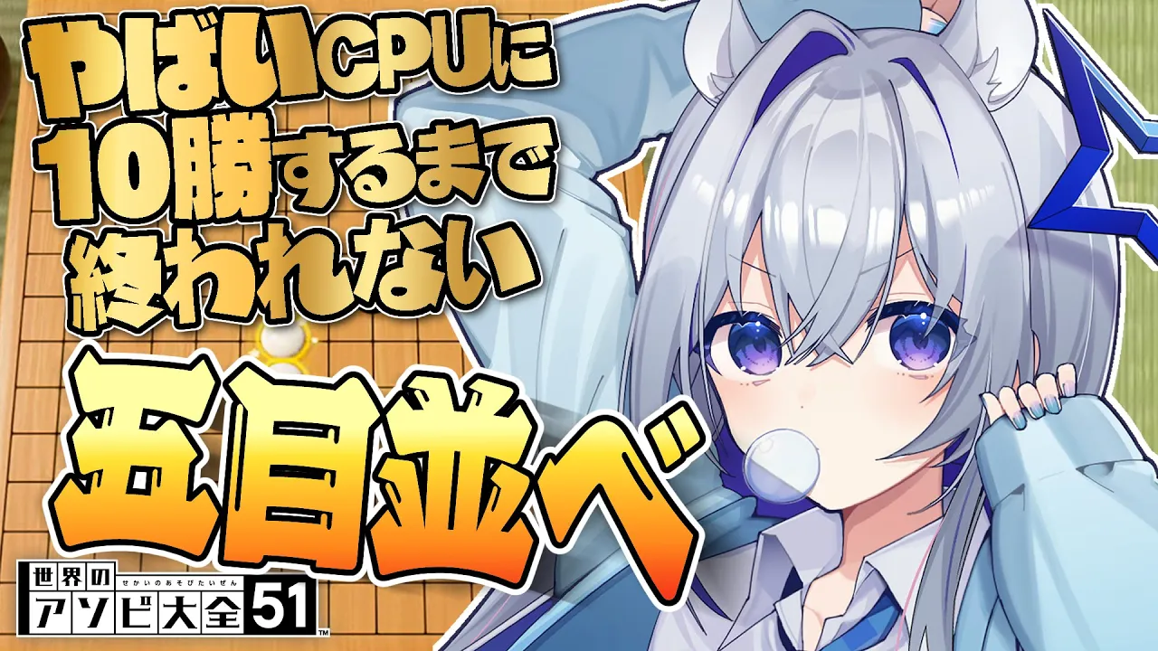 【アソビ大全】やばいCPUに10勝するまで終われない五目並べ【天音かなた/ホロライブ】