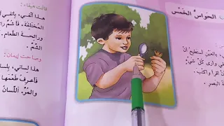الحواس الخمس قراءة الصف الثالث الابتدائي ص ١٠٠ مع حل التدريبات  ست مريم دندنها