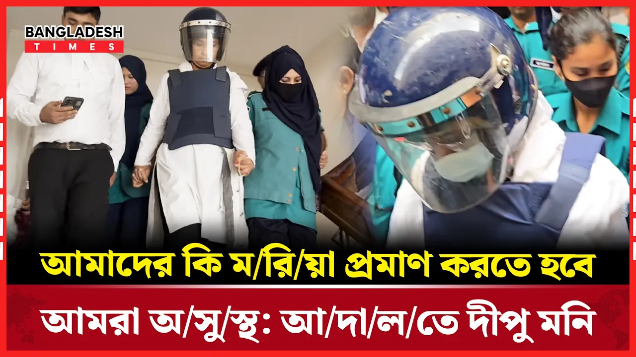হত্যা মামলায় দীপু মনি রিমান্ডে, স্বাস্থ্যহীনতার অভিযোগ আদালতে