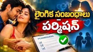 లైంగిక సంబంధాలకి సమ్మతి అవసరమా? | Doctor Samaram