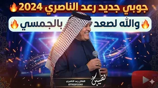 جوبي جديد رعد الناصري         والله لصعد بالجمسي   عالرمادي الرمادي دندنها