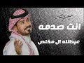 عبدالله ال مخلص _ انت صدمه ❤# اشترك_ بل_ قناه_ فعلو- الجرس _ ليصلكم _ كل _ جديد 2024
