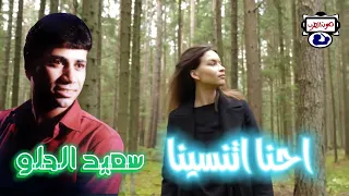 سعيد الحلو احنا اتنسينا   دندنها