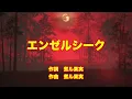【カラオケ】エンゼルシーク/Ado【オフボーカル メロディ有り karaoke】