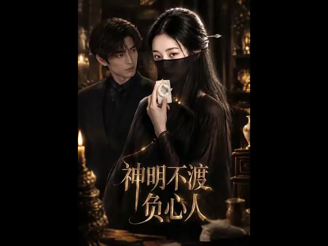 神明不渡负心人