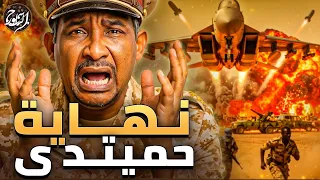 حرب السودان تشتعل من جديد نهاية شىطان السودان حميدتي 