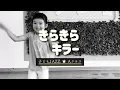 〈きらきらキラー/きゃりーぱみゅぱみゅ〉子どもJAZZ【低学年】｜Tomorrow Dance