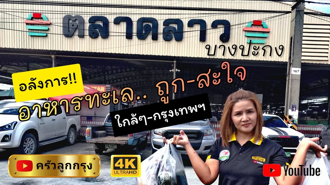 ตลาดลาว บางปะกง #ตลาดลาว #บางปะกง #ตลาดสด #ลาว #อาหารทะเล #อาหารลาว #ตลาดนัด #อาหารอิสาน #อิสาน