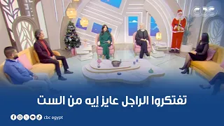تفتكروا الراجل عايز إيه من الست   تكون بتسمع الكلام وخلاص ولا تقول رأيها هتتفاجئ باللي هتسمعه دندنها