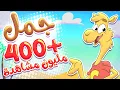 Lagu أغنية جمل جمل | قناة تيونز كيدز - Tunes Kids
