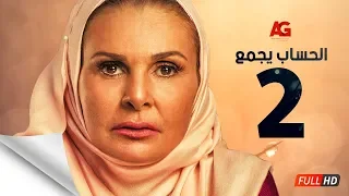 مسلسل الحساب يجمع الحلقة الثانية يسرا El Hessab Yegma3 Series Ep 02 