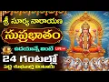 Download Lagu LIVE:శ్రీ సూర్యనారాయణ సుప్రభాతం ఉదయాన్నే వింటే 24 గంటల్లో పెద్ద శుభవార్త.. | Sri Surya Suprabhatam