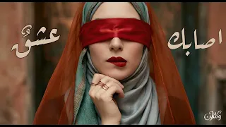 أصابك عشق    فكيف تخفي ما فيك   وسن دندنها