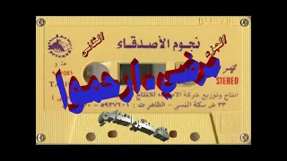 مرضي   ارحموا   اغاني الزمن الجميل   خالد منصور التهامي دندنها