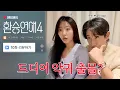 Lagu [환연4 10화리뷰] 미래에 대한 장기연애커플의 다른 입장