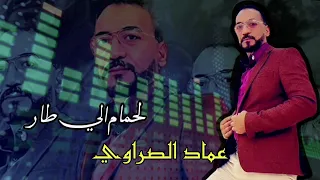 عماد الصراوي Imed Essrawi يالحمام الي طار Reprise 