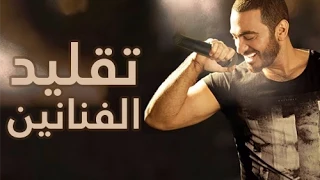 تامر حسني يقلد الفنانين من برنامج رحلة صعود دندنها