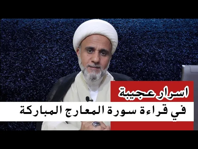 ⁣اسرار سورة المعارج/لدفع الاحتلام/والافراج عن المسجون والأسير