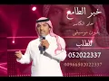 اغاني وطنيه خبر الطامع جابر الكاسر بدون موسيقى | للطلب بدون حقوق 0502022337