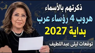 ذكرتهم بالأسماء  هروب   رؤساء عرب  والبداية  في       توقعات ليلي عبد اللطيف الصادمة دندنها