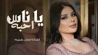 أصيل هميم يا ناس أحبه 2024 حصريا النسخة الأصلية 