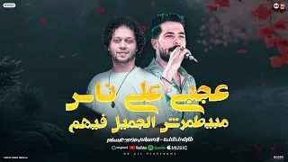 عجبي علي ناس مبيطمرش الجميل فيهم كلب يطمير فيه وهم ولايطمر فيهم شئلشه الحمصاني عبسلام 2026  عجبي علي ناس مبيطمرش الجميل فيهم كلب يطمير فيه وهم ولايطمر فيهم شئلشه الحمصاني عبسلام 2026