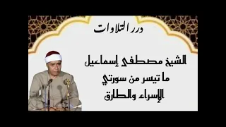 الشيخ مصطفى إسماعيل ما تيسر من سورتي الإسراء والطارق 