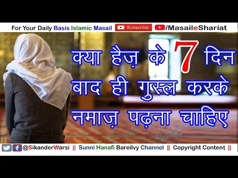 Haiz Kitne Din Ka Hota Hai | Kya Haiz Ke 7 Din Bad Hi Gusul Kar Ke Namaz Padh Sakte Hain