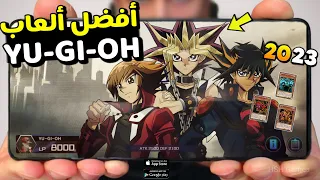 أفضل 05 ألعاب أنمي Yu Gi OH للاندرويد و الايفون بدون انترنت و بالنت 2023 