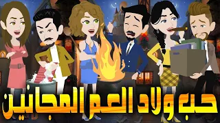 حب ولاد العم المجانين 