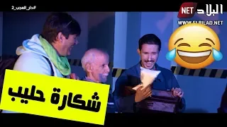 حلقة جديدة من دار لعجب تموت بالضحك كي تولي شكارة حليب حلم في واحد البلاد  حلقة جديدة من دار لعجب تموت بالضحك كي تولي شكارة حليب حلم في واحد البلاد