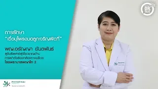 การรักษาเยื่อบุโพรงมดลูกเจริญผิดที่ มีวิธีอะไรบ้าง   และแต่ละวิธีใช้เมื่อใด