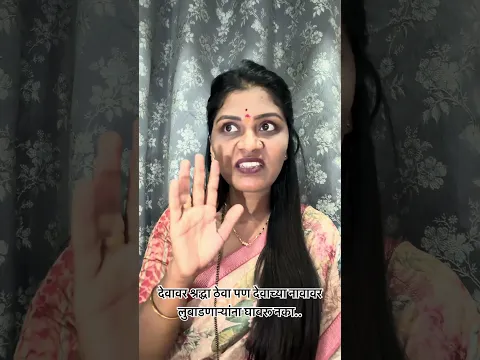 मंदिरात गेल्यावर तुमच्यासोबत पण असे नक्की घडले असणार… #sarika #devrukhkar #marathi #family