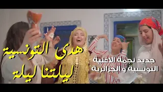                                 هدى التونسية    ليلتنا ليلة دندنها