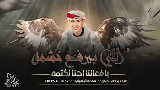 جديد وحصري الهيبة اللي بيرفع خشمه بأفعالنا احنا نكتمه محمد البصيلي 2022 