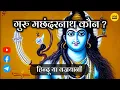 Download Lagu गुरु मछंदर नाथ कौन? हिन्दू या वज्रयानी •  Matsyendranatha History • Hamara Ateet • 84 महासिद्ध