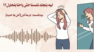 ليه بنجلد نفسنا حتى واحنا بنحاول    دندنها