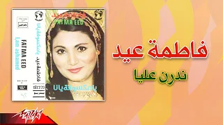                            فاطمة عيد   ندرن عليا دندنها
