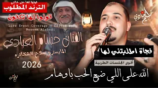 الفنان حسام العبادي         الله على اللي ضيع الحب باوهام    إيقاع  طرب    أقوى الجلسات الخليجية دندنها