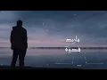 اصيل هميم - اوف منه كلبي