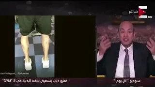 عمرو اديب يقططق على عمرو دياب   دندنها