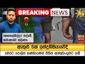 Download Lagu 🔴 Breaking News - කෙහෙල්බද්දර පද්මේ, කමාන්ඩෝ සලින්ත ඇතුළු 6ක් ඉන්දුනීසියාවේදී අත්අඩංගුවට - Hiru News